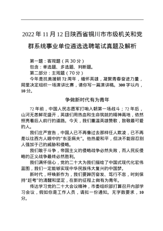 2022年11月12日陕西省铜川市市级机关和党群系统事业单位遴选选聘笔试真题及解析.docx