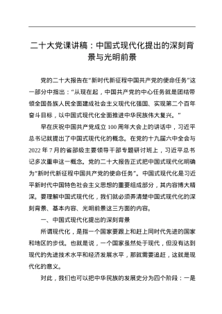 二十大党课讲稿：中国式现代化提出的深刻背景与光明前景.docx