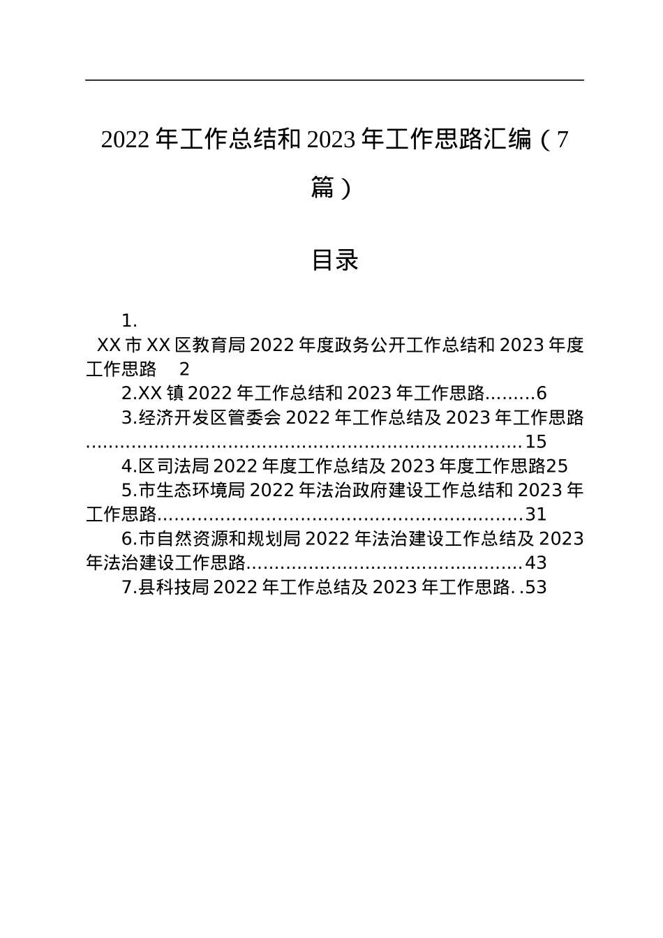 2022年工作总结和2023年工作思路汇编（7篇）.docx_第1页