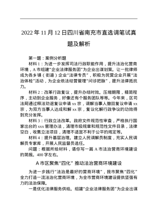 2022年11月12日四川省南充市直选调笔试真题及解析.docx