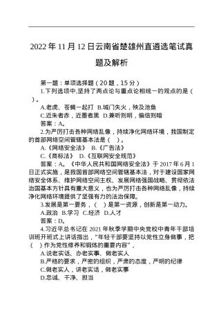 2022年11月12日云南省楚雄州直遴选笔试真题及解析.docx