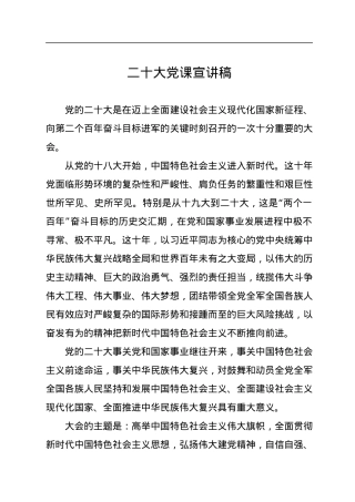 二十大党课宣讲稿.docx