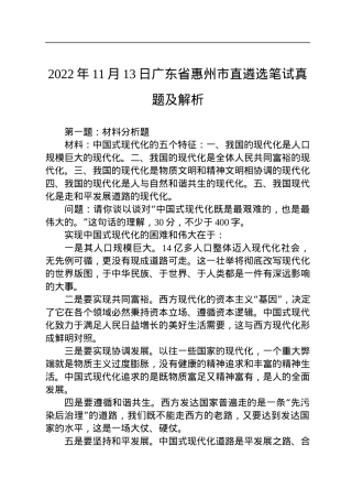 2022年11月13日广东省惠州市直遴选笔试真题及解析.docx