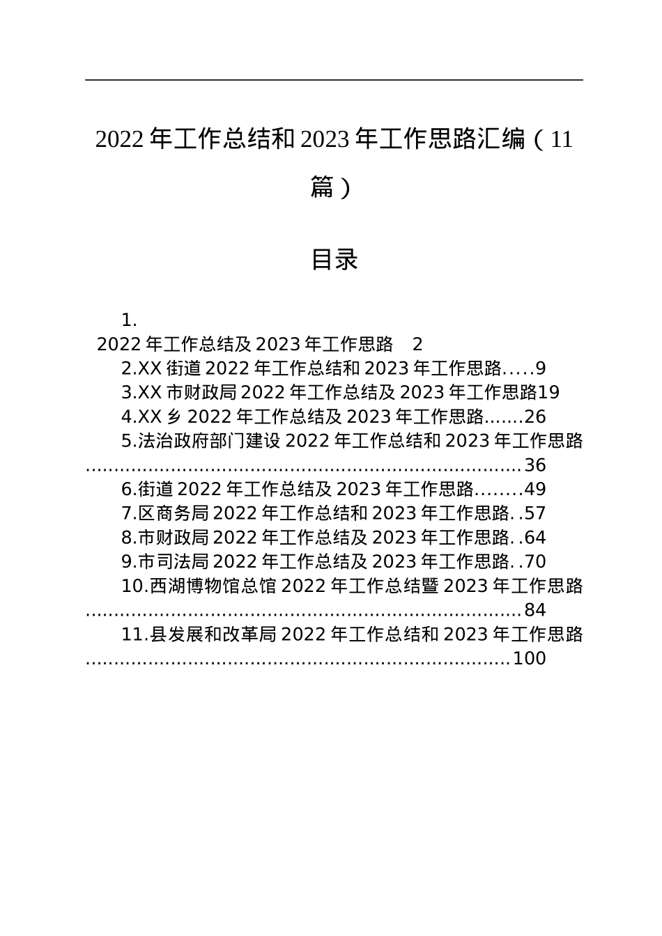 2022年工作总结和2023年工作思路汇编（11篇）.docx_第1页