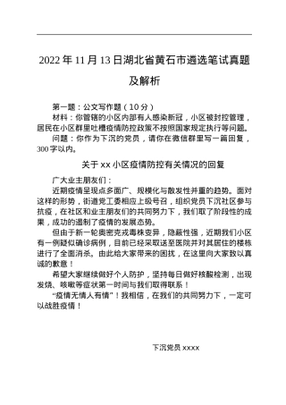 2022年11月13日湖北省黄石市遴选笔试真题及解析.docx