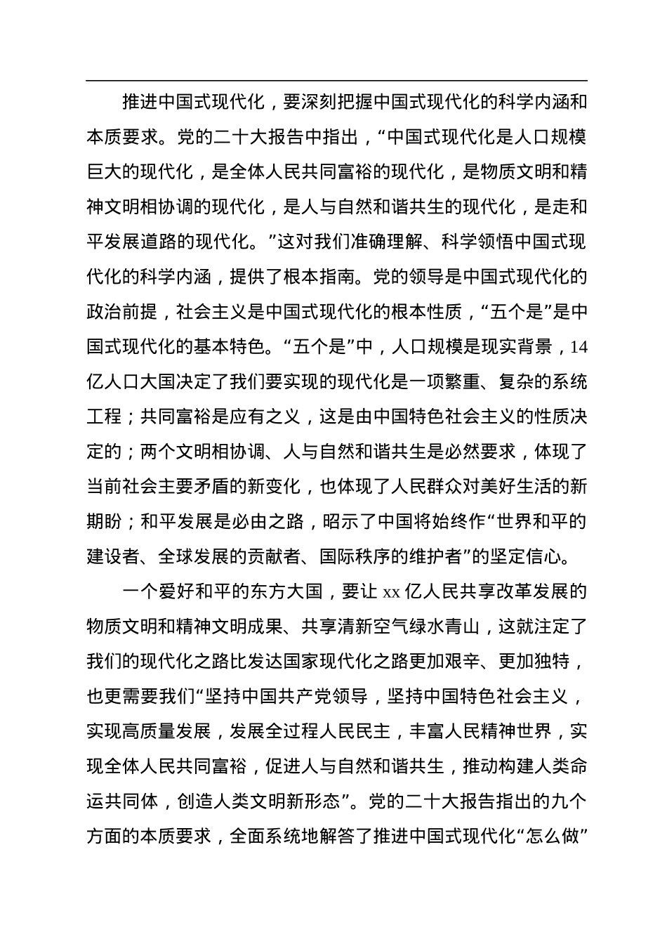 二十大会议精神宣讲党课讲稿：以中国式现代化全面推进中华民族伟大复兴.docx_第2页