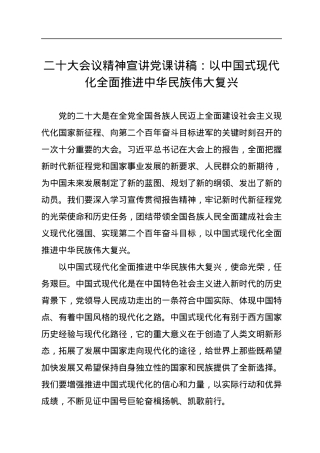 二十大会议精神宣讲党课讲稿：以中国式现代化全面推进中华民族伟大复兴.docx