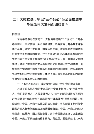 二十大微党课：牢记“三个务必”为全面推进中华民族伟大复兴而团结奋斗.docx