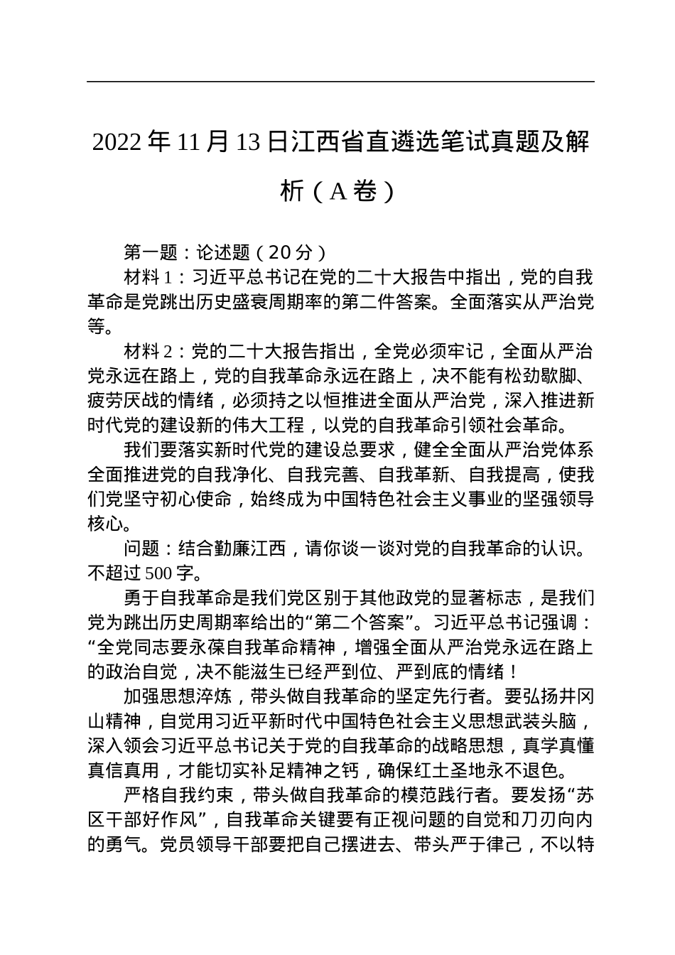 2022年11月13日江西省直遴选笔试真题及解析（A卷）.docx_第1页