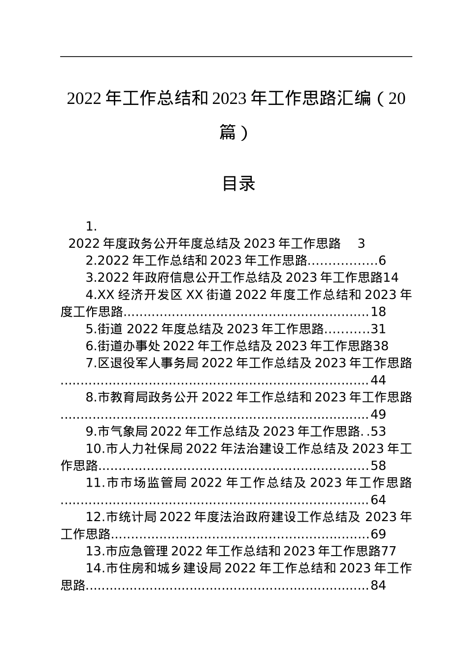 2022年工作总结和2023年工作思路汇编（20篇）.docx_第1页