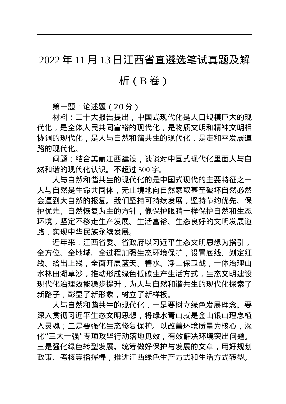 2022年11月13日江西省直遴选笔试真题及解析（B卷）.docx_第1页