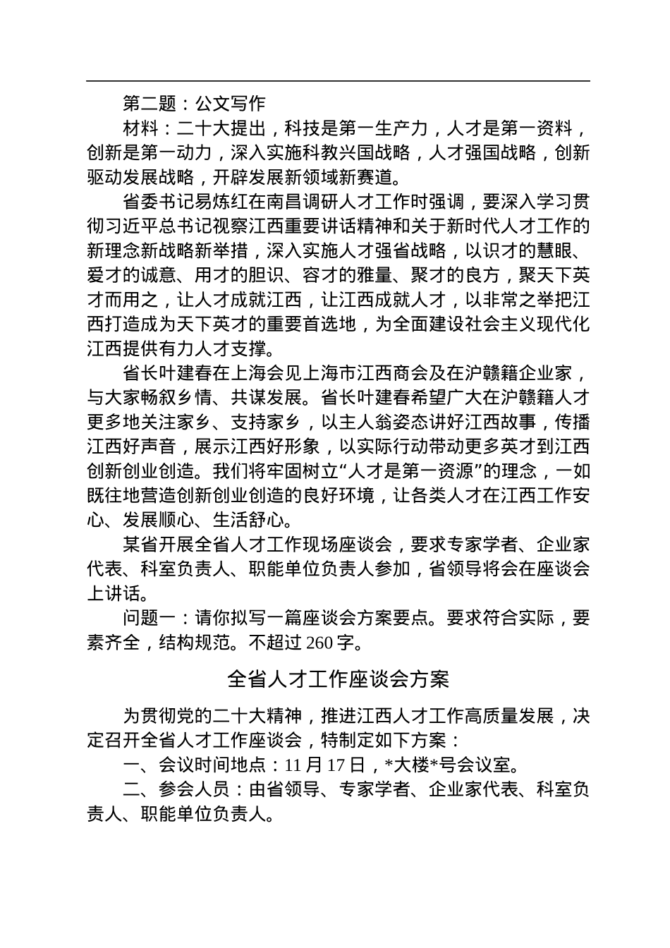2022年11月13日江西省直遴选笔试真题及解析（B卷）.docx_第2页