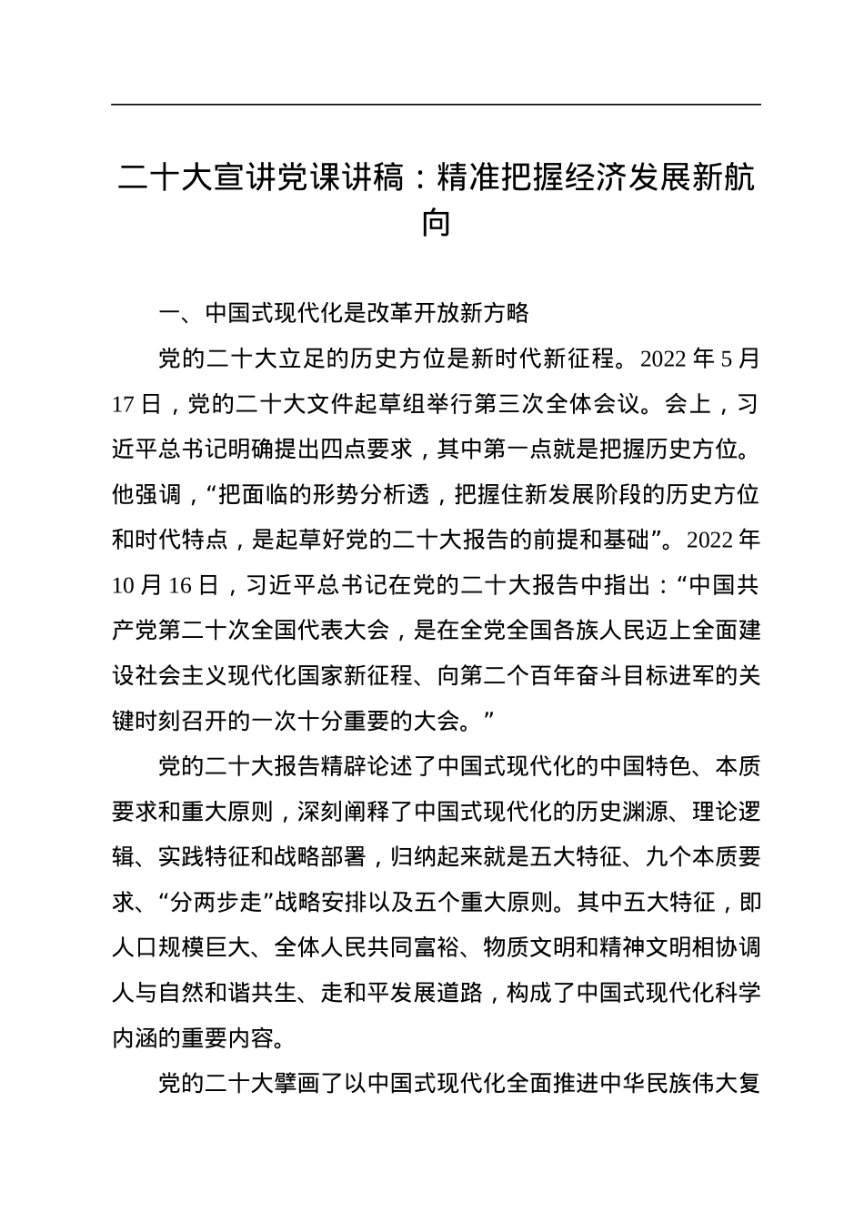 二十大宣讲党课讲稿：精准把握经济发展新航向.docx_第1页