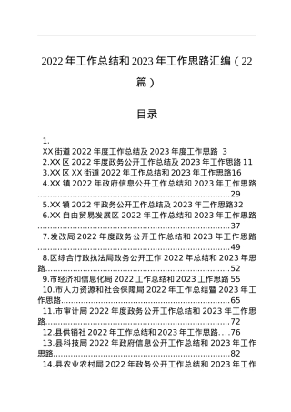 2022年工作总结和2023年工作思路汇编（22篇）.docx