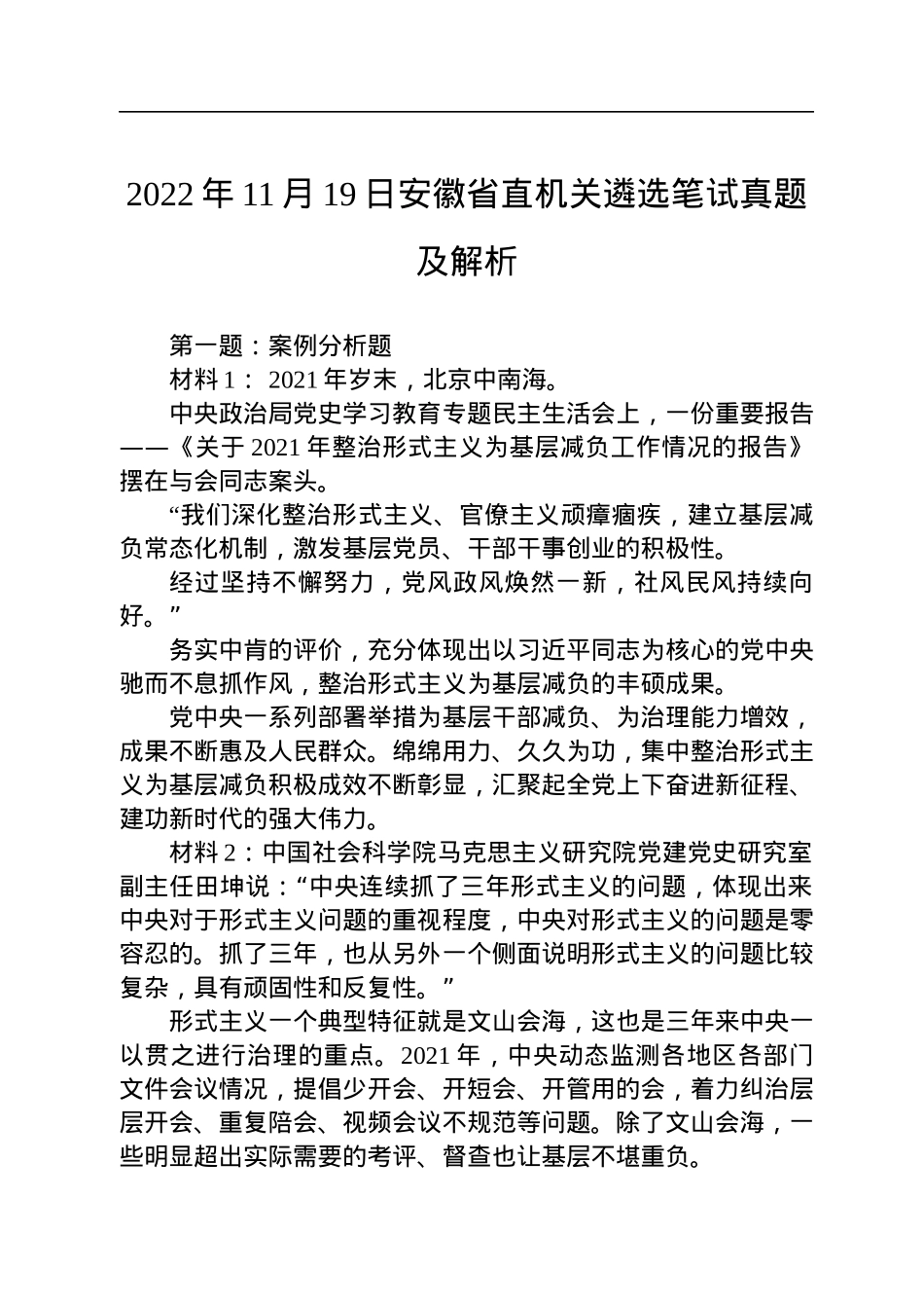 2022年11月19日安徽省直机关遴选笔试真题及解析.docx_第1页