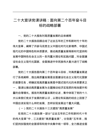 二十大宣讲党课讲稿：面向第二个百年奋斗目标的战略部署.docx