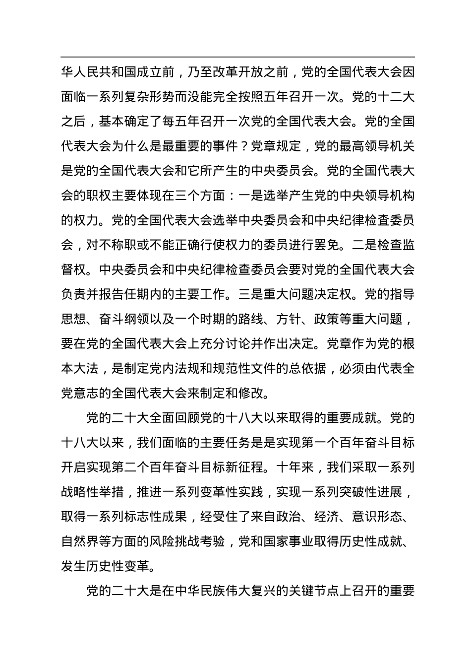 二十大宣讲党课讲稿：全面建设社会主义现代化国家.docx_第2页