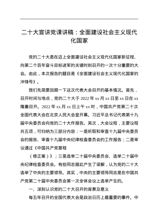 二十大宣讲党课讲稿：全面建设社会主义现代化国家.docx