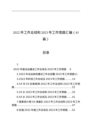 2022年工作总结和2023年工作思路汇编（41篇）.docx