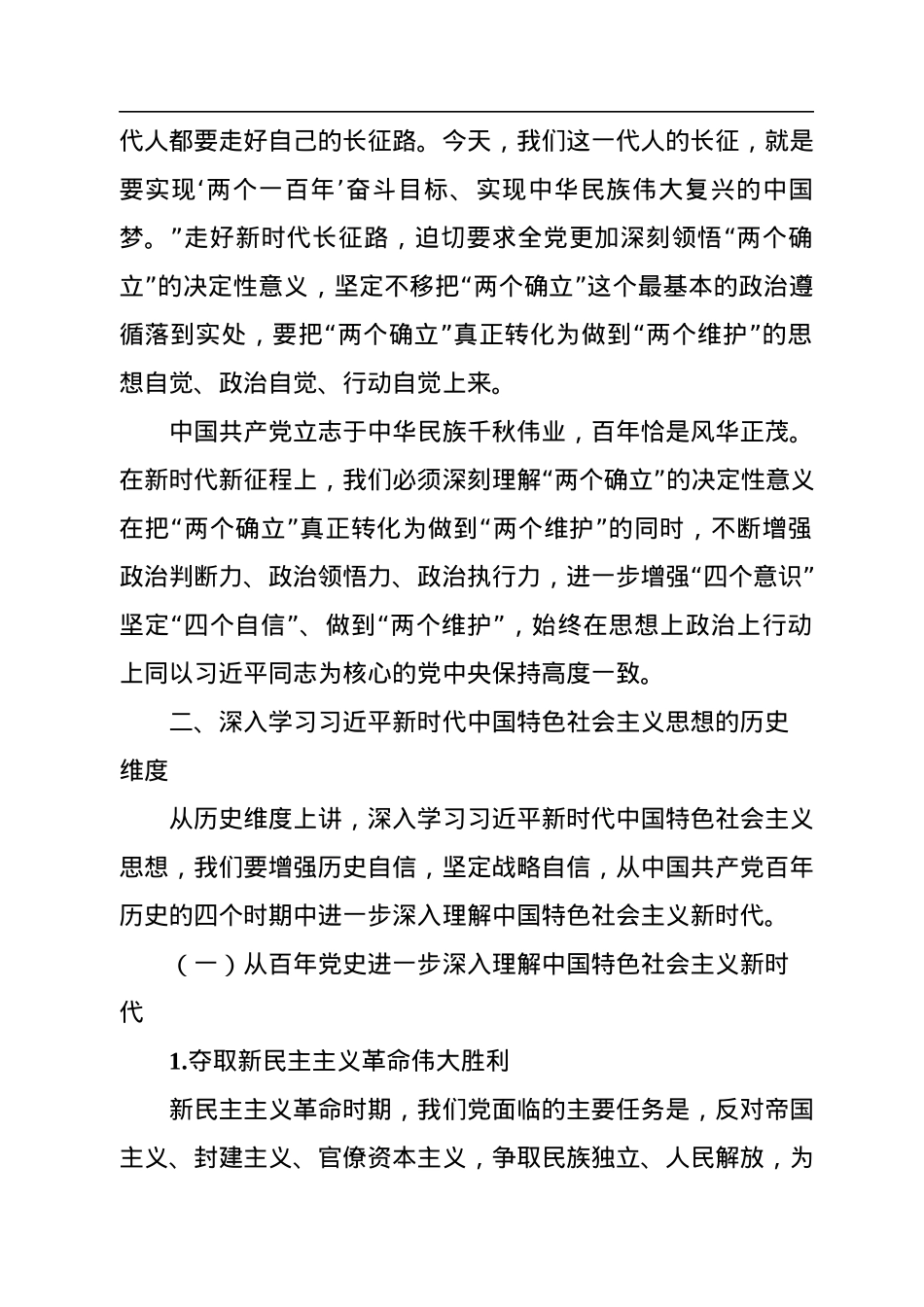 二十大宣讲党课讲稿：深入学习新时代中国特色社会主义思想的三个维度.docx_第2页