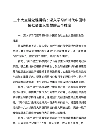 二十大宣讲党课讲稿：深入学习新时代中国特色社会主义思想的三个维度.docx