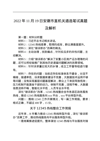 2022年11月19日安徽市直机关遴选笔试真题及解析.docx