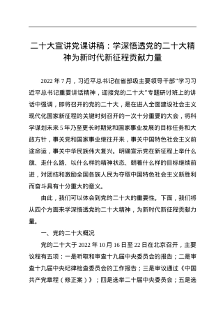 二十大宣讲党课讲稿：学深悟透党的二十大精神为新时代新征程贡献力量.docx