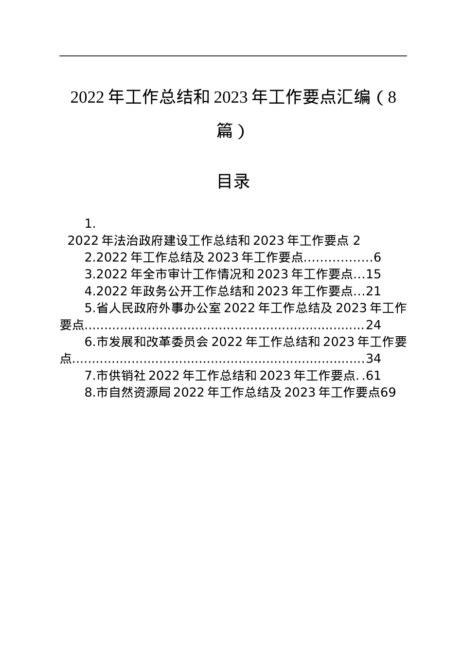 2022年工作总结和2023年工作要点汇编（8篇）.docx_第1页