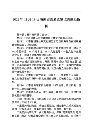 2022年11月19日海南省直遴选笔试真题及解析.docx