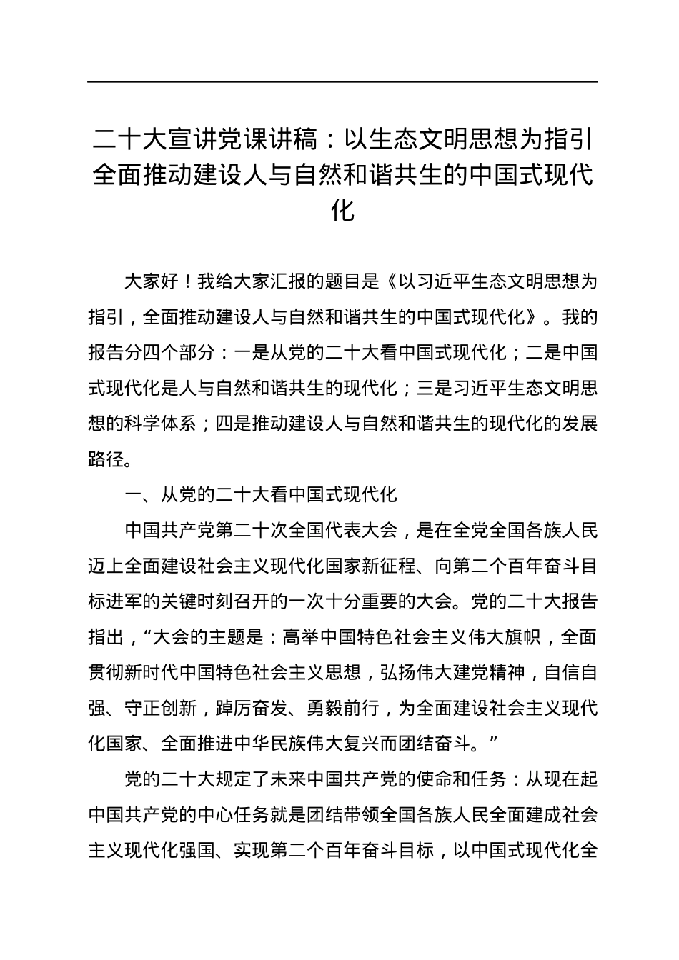 二十大宣讲党课讲稿：以生态文明思想为指引全面推动建设人与自然和谐共生的中国式现代化.docx_第1页
