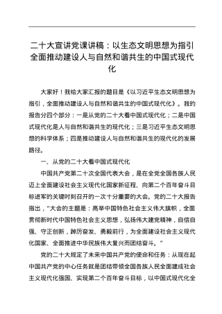 二十大宣讲党课讲稿：以生态文明思想为指引全面推动建设人与自然和谐共生的中国式现代化.docx