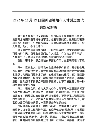 2022年11月19日四川省绵阳市人才引进面试真题及解析.docx