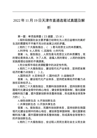 2022年11月19日天津市直遴选笔试真题及解析.docx