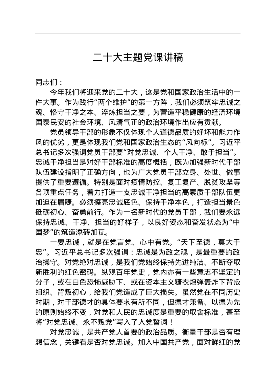 二十大主题党课讲稿.docx_第1页