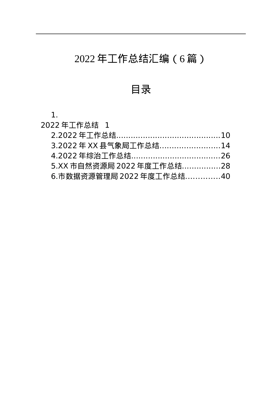 2022年工作总结汇编（6篇）.docx_第1页