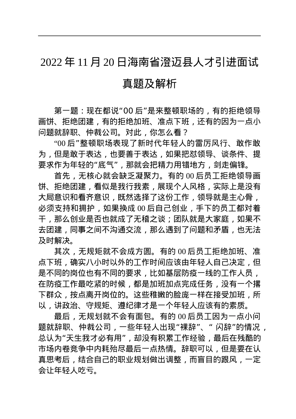 2022年11月20日海南省澄迈县人才引进面试真题及解析.docx_第1页