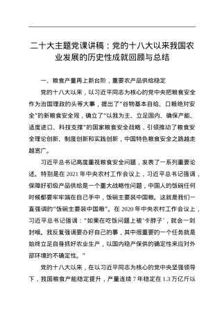 二十大主题党课讲稿：党的十八大以来我国农业发展的历史性成就回顾与总结.docx