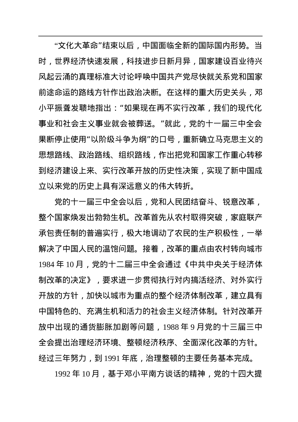 二十大主题党课讲稿：关于新时代全面深化改革的现实起点和伟大成就回顾.docx_第2页