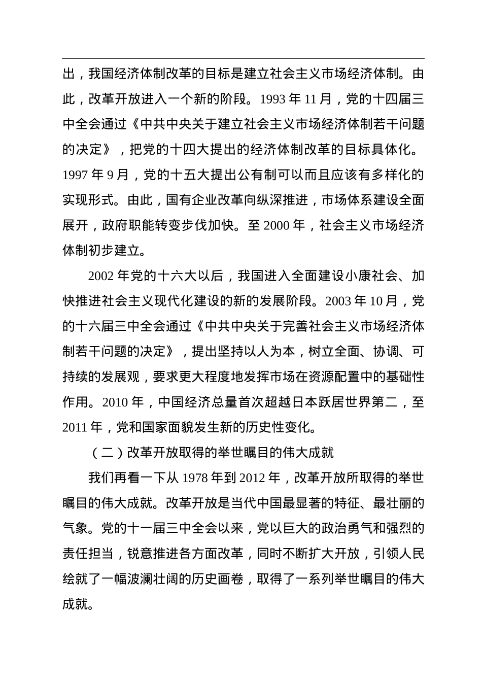 二十大主题党课讲稿：关于新时代全面深化改革的现实起点和伟大成就回顾.docx_第3页