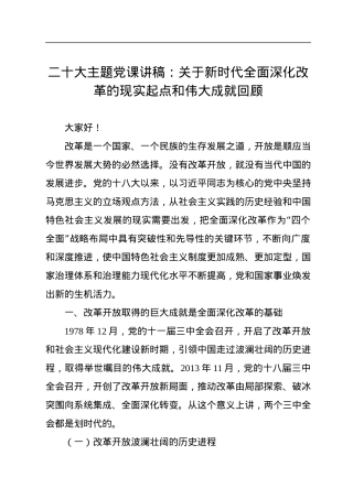二十大主题党课讲稿：关于新时代全面深化改革的现实起点和伟大成就回顾.docx