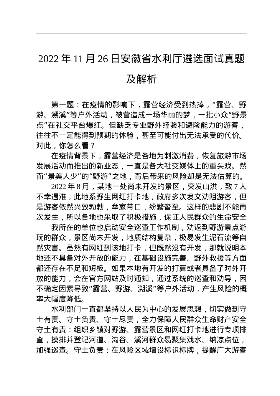 2022年11月26日安徽省水利厅遴选面试真题及解析.docx_第1页