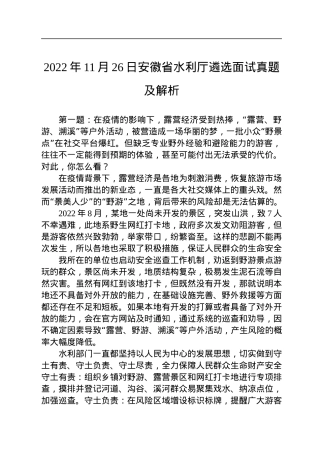 2022年11月26日安徽省水利厅遴选面试真题及解析.docx