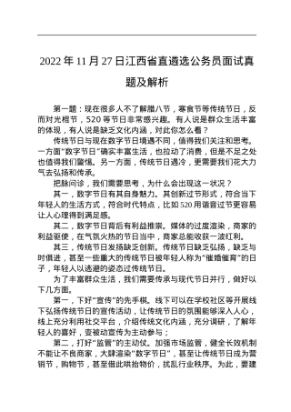 2022年11月27日江西省直遴选公务员面试真题及解析.docx