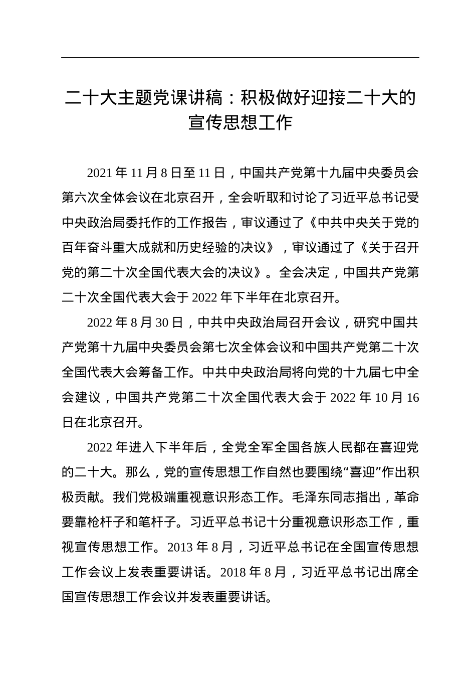 二十大主题党课讲稿：积极做好迎接二十大的宣传思想工作.docx_第1页