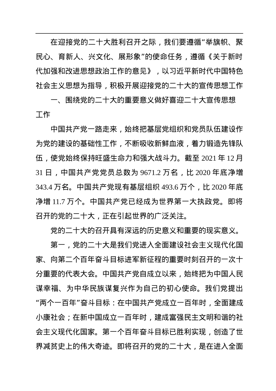 二十大主题党课讲稿：积极做好迎接二十大的宣传思想工作.docx_第2页