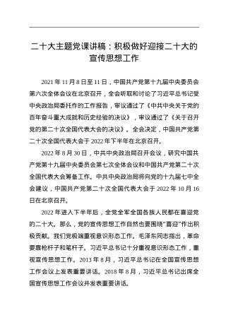 二十大主题党课讲稿：积极做好迎接二十大的宣传思想工作.docx
