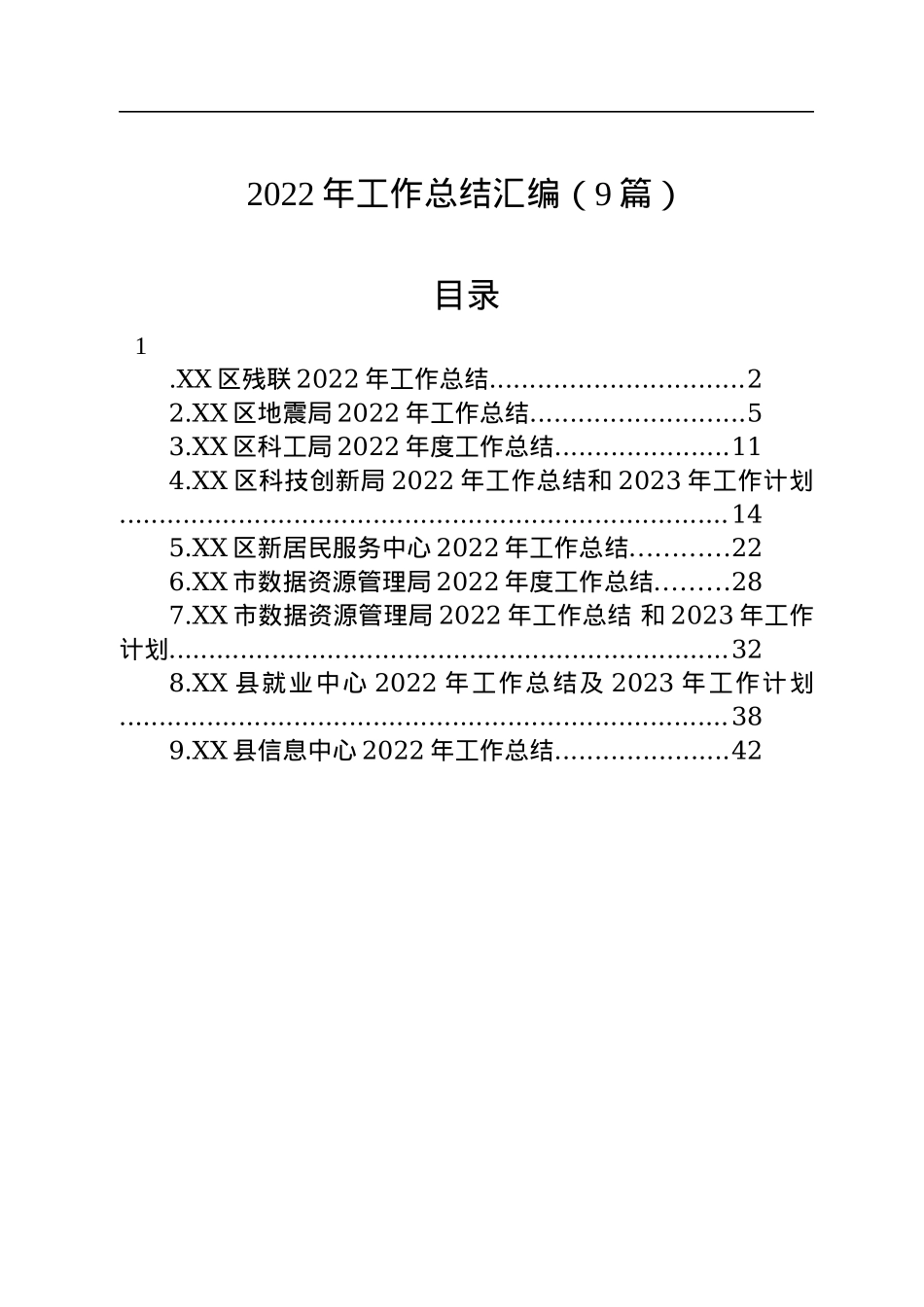 2022年工作总结汇编（9篇）.docx_第1页
