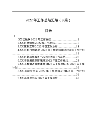 2022年工作总结汇编（9篇）.docx