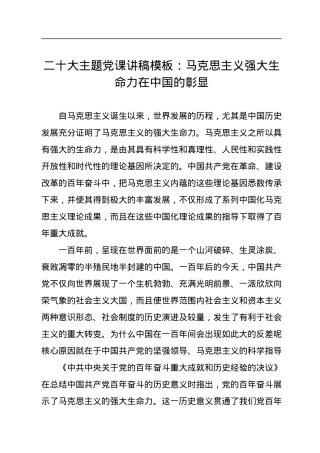 二十大主题党课讲稿：马克思主义强大生命力在中国的彰显.docx