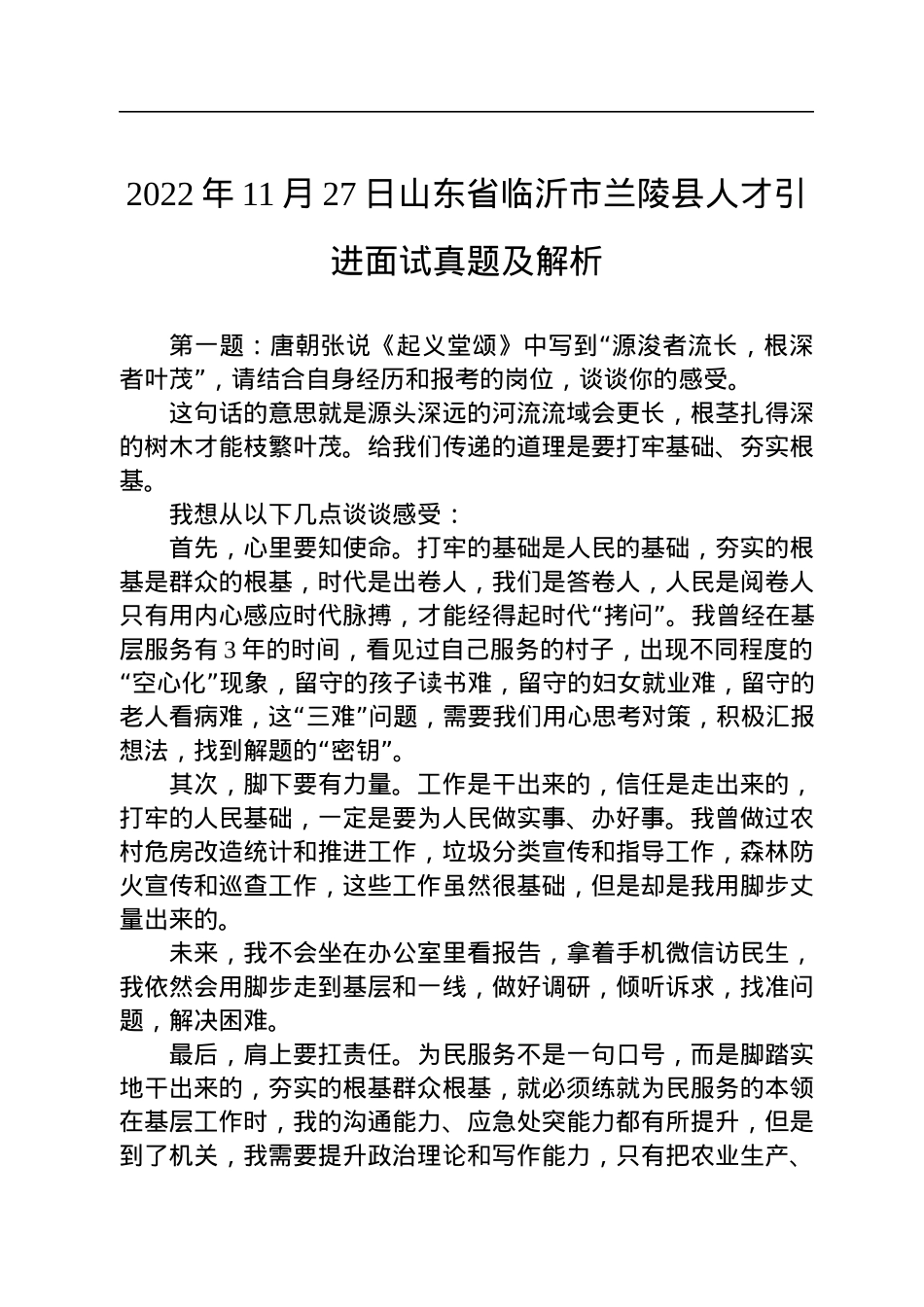 2022年11月27日山东省临沂市兰陵县人才引进面试真题及解析.docx_第1页